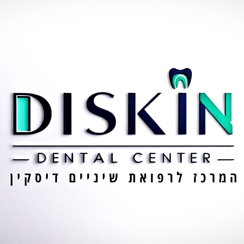 מרפאת שיניים דיסקין בירושלים